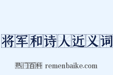 将军和诗人近义词是什么意思的图片